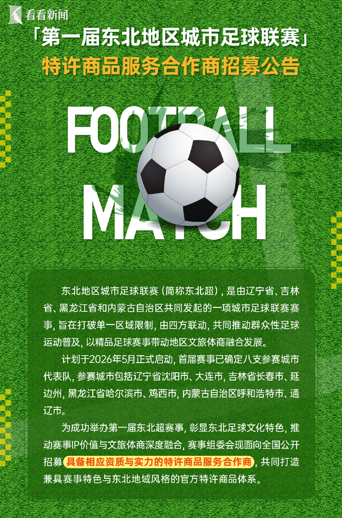 开云官网-四省联动 第一届“东北超”公开招商！|足球联赛|吉林省|黑龙江省|足球赛|足球_新浪体育_新浪新闻